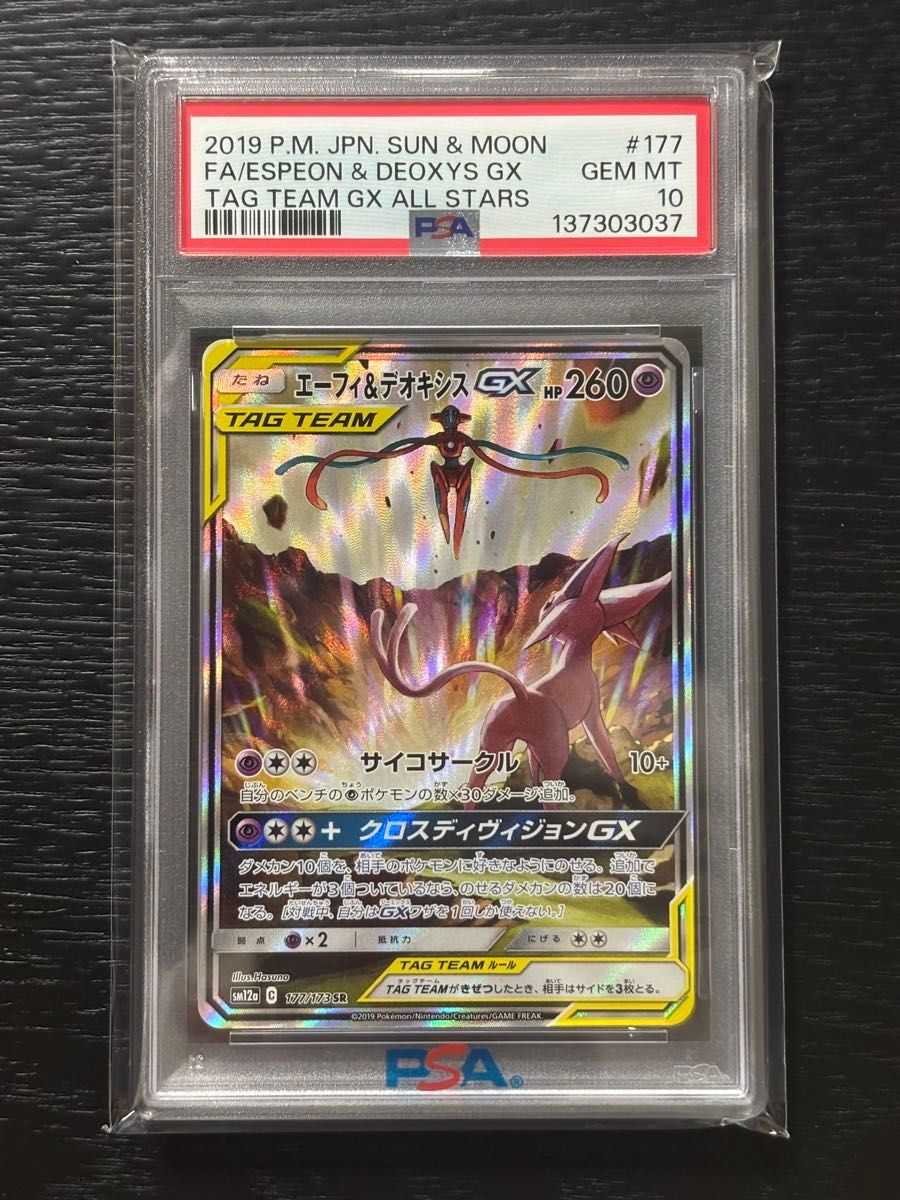 PSA10 艾菲&脱氧核糖 GX SR 177/173 宝可梦卡牌 双星全明星