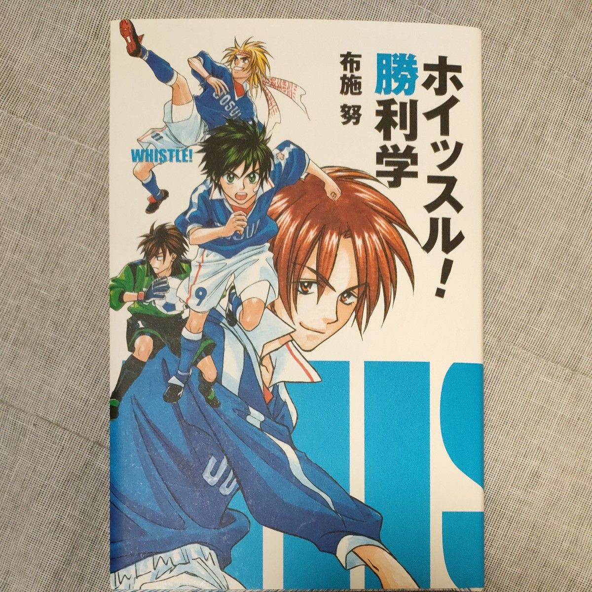 Whistle! The Science of Victory Tsutomu Fuse