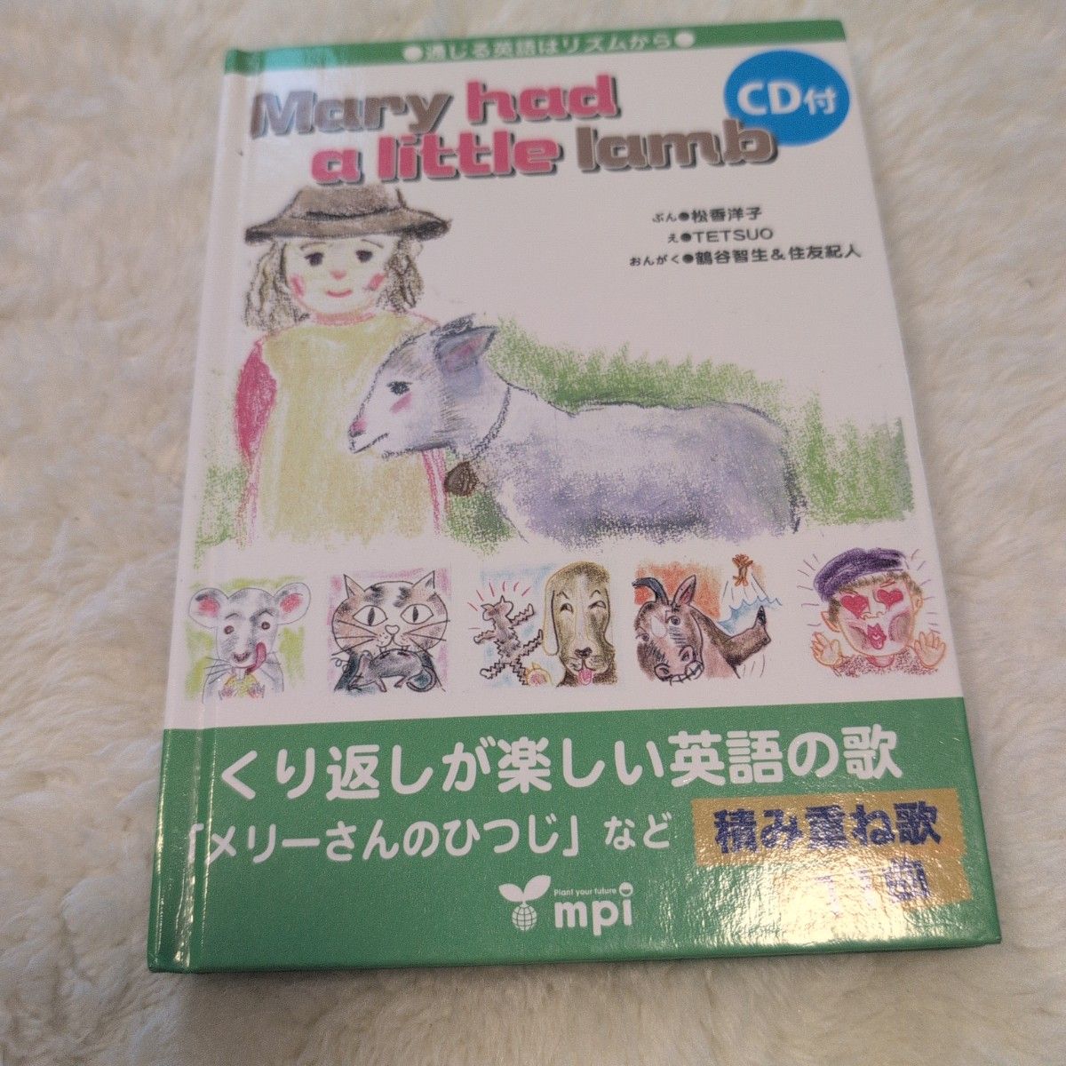 Mary had a little lamb CD付 英語絵本 メリーさんのひつじ mpi