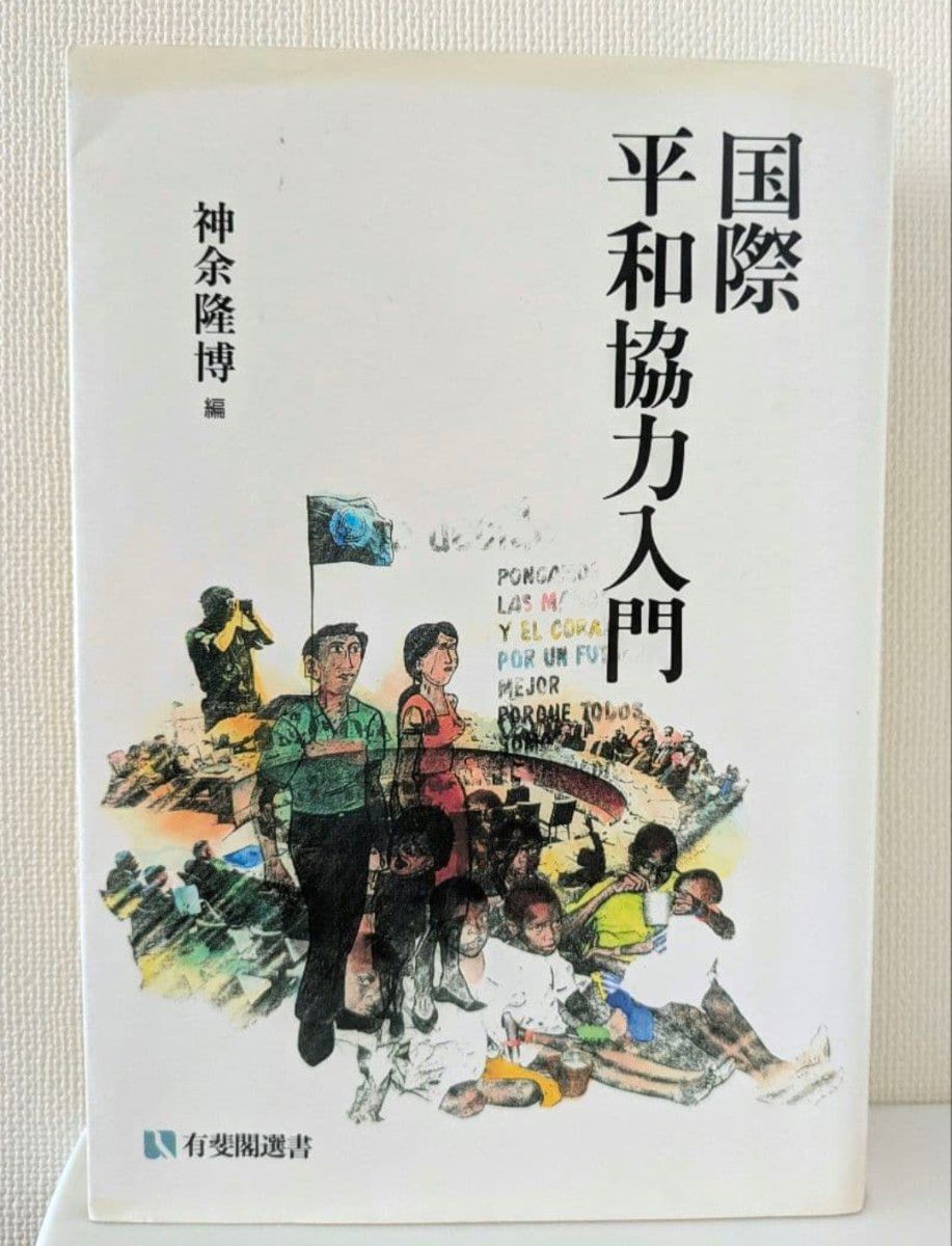 国际和平合作入门 有斐阁选书 神余隆博 编