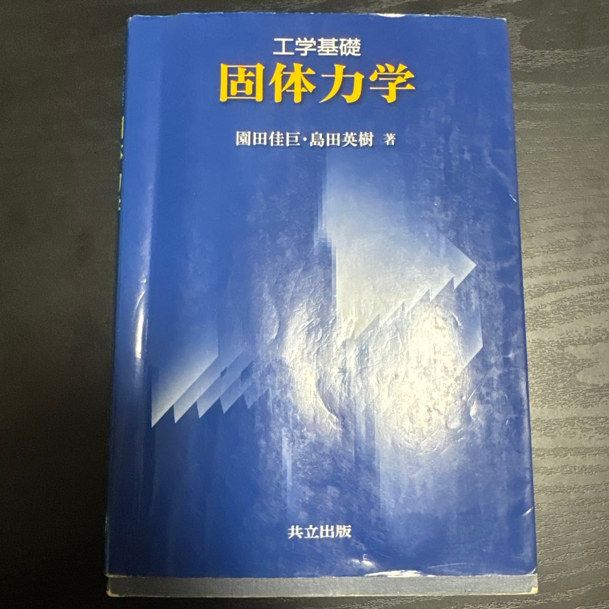 工学基础固体力学园田佳巨岛田英树共着共立出版