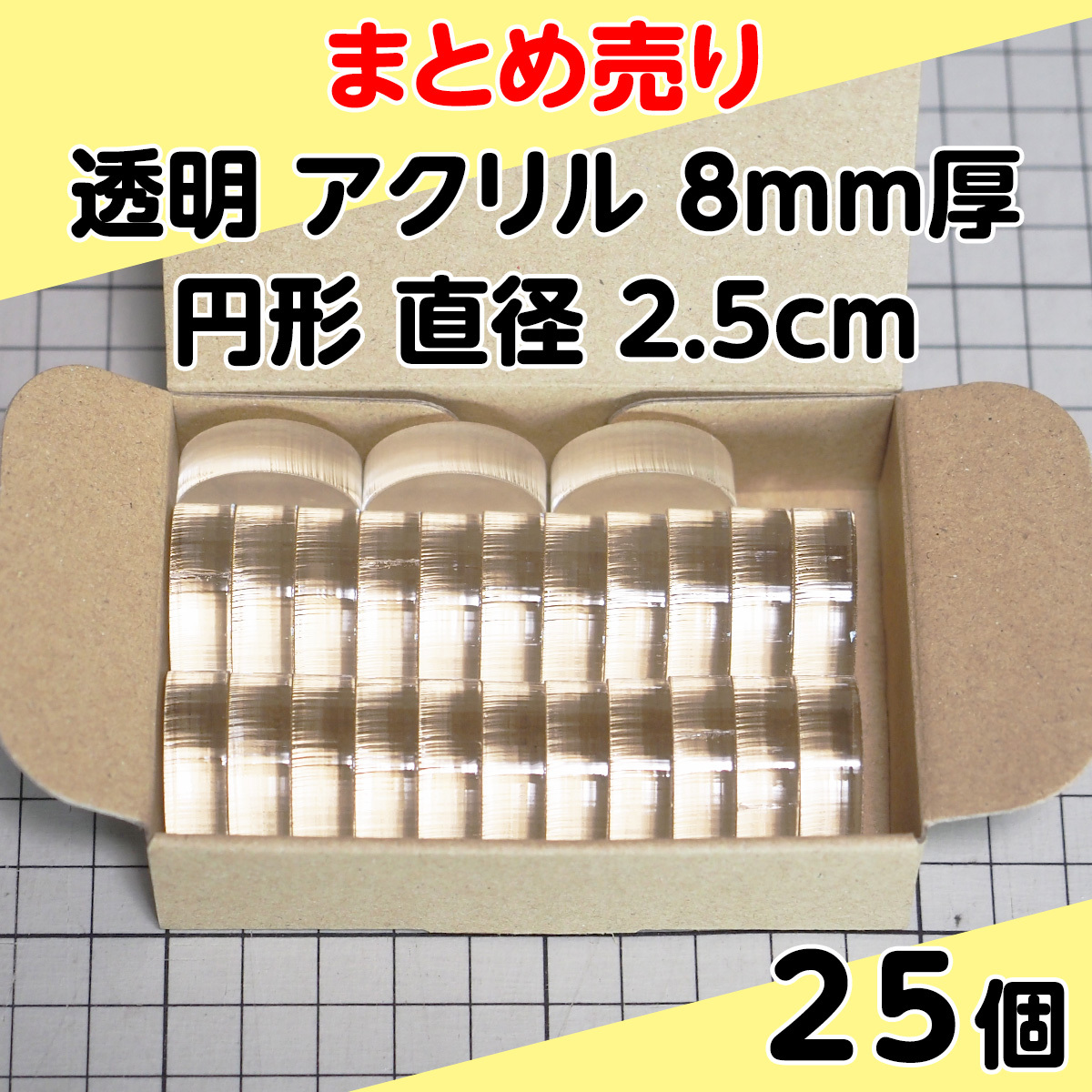 集中销售透明丙烯8mm厚圆形直径2.5cm 25个