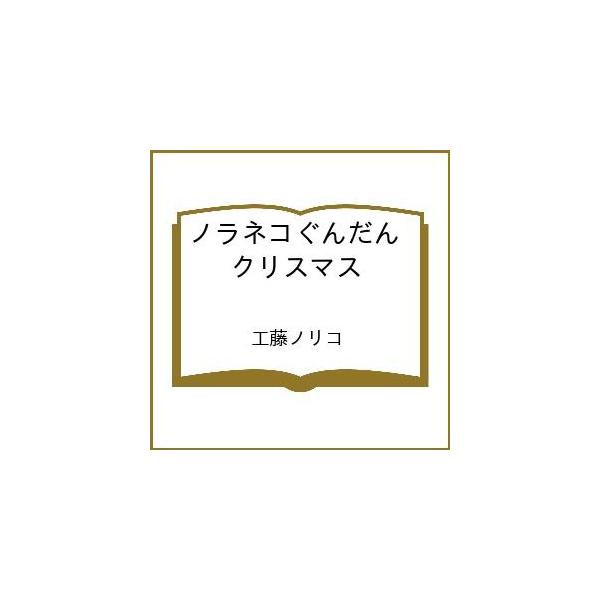 〔预售〕流浪猫军团 圣诞节 /工藤诺里子