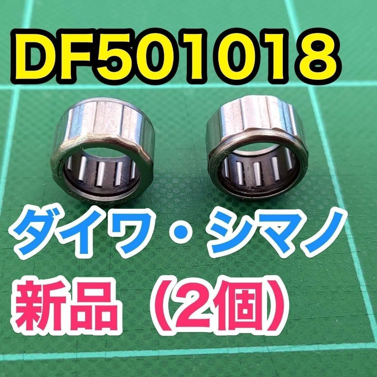 DF501018 纯正互换【达亿瓦/禧玛诺 单向离合器/滚柱离合器】2个