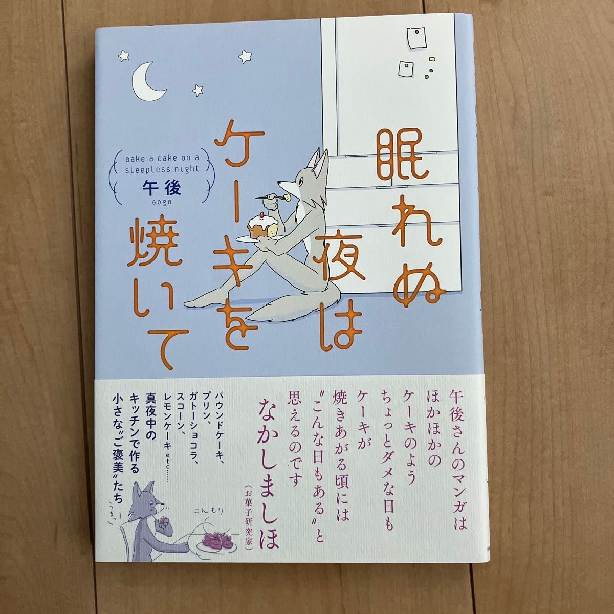 眠れぬ夜はケーキを焼いて 午後/著