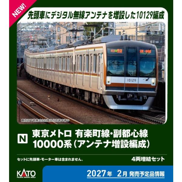 カトー (N) 10-2243 東京メトロ有楽町線・副都心線 10000系(アンテナ増設編成) 4両増結セット 返品種別B