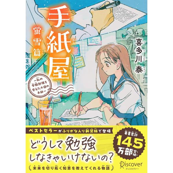 手纸屋 萤雪篇 〜改变我备考之路的十封信〜 少儿版 Discover Twenty-One