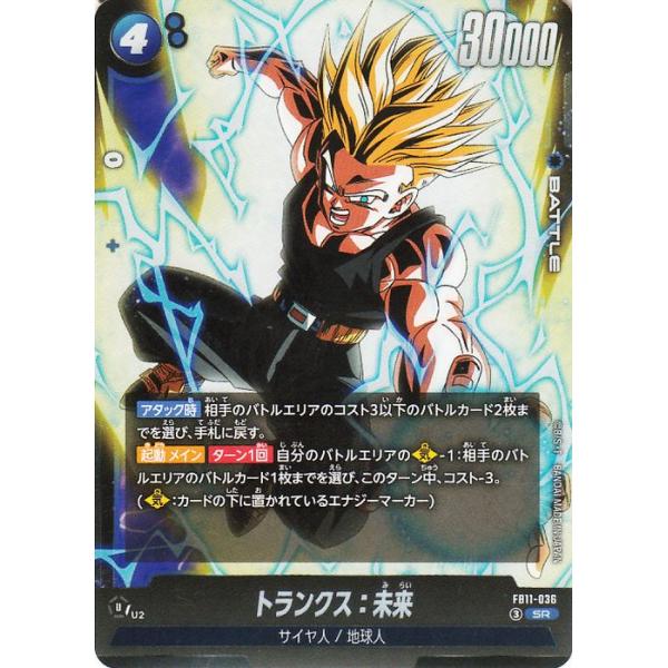 ドラゴンボールカードゲームフュージョンワールド トランクス:未来(FB11-036)(SR_スーパーレア) BRIGHTNESS OF HOPE(DB-FB11)