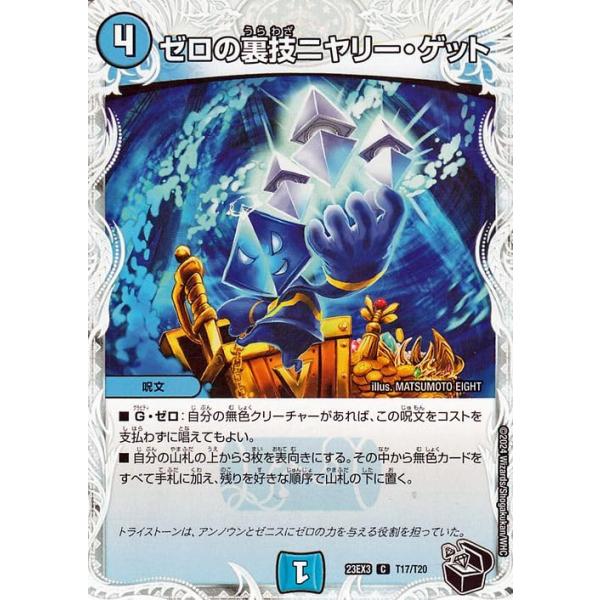デュエルマスターズ ゼロの裏技ニヤリー・ゲット(ゼニス黒トレジャー) 邪神と水晶の華 (DM23-EX3) | デュエマ 水文明 呪文