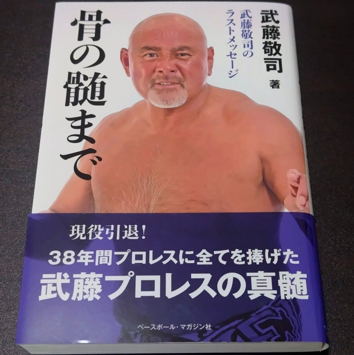 骨の髄まで 武藤敬司のラストメッセージ 武藤敬司 著 ベースボール・マガジン社