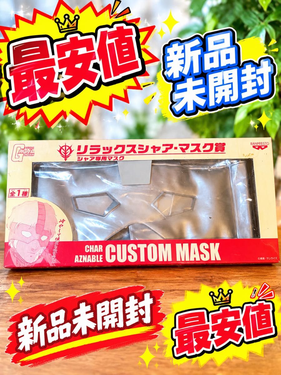 ★【最便宜】【未开封】机动战士高达最抽签放松夏亚 · 马斯克奖夏亚专用面具高达眼罩