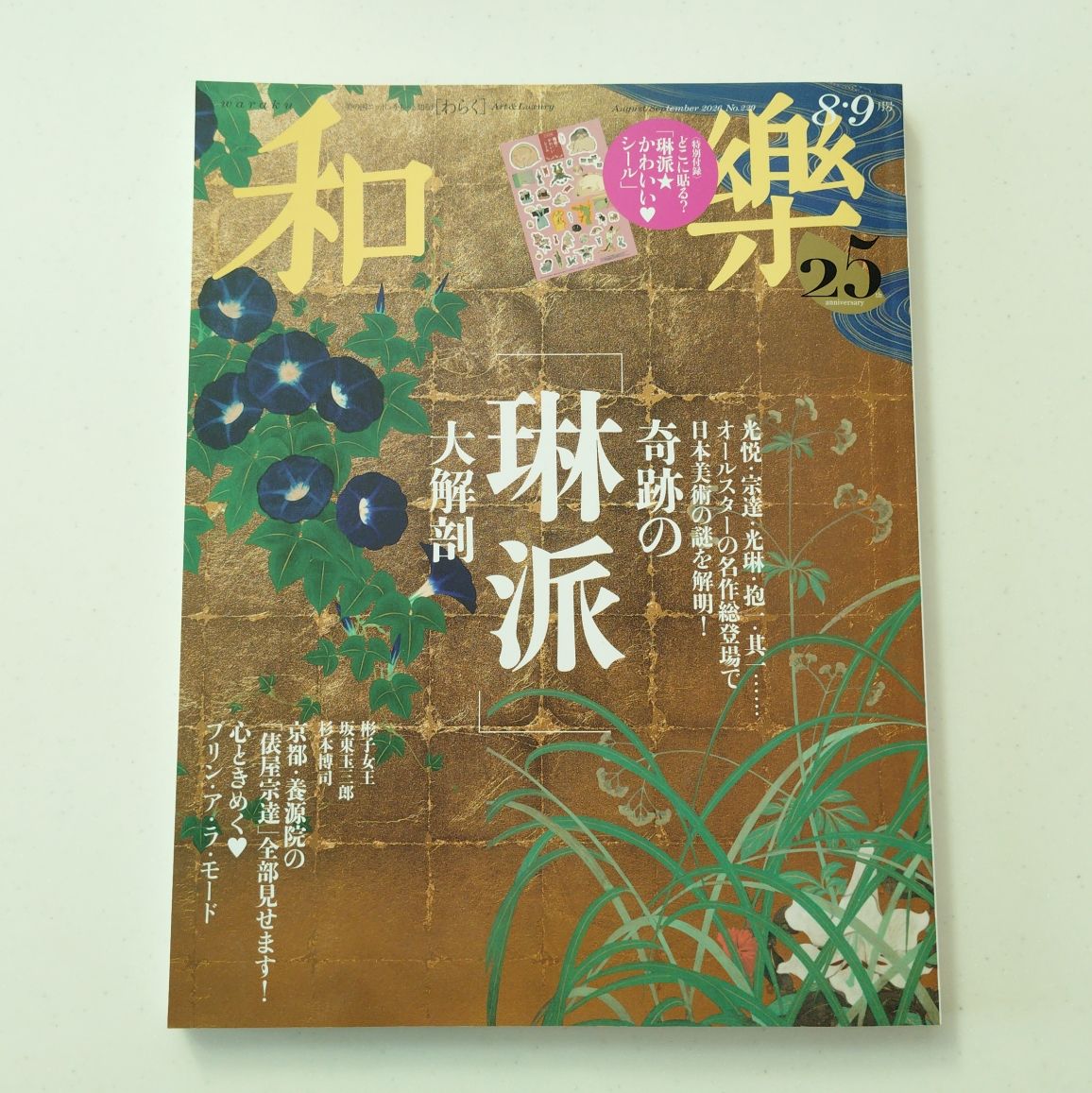 Wagaku Wagaku 2026年8-9月号