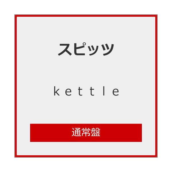 水壶（普通版）/SPITZ[SHM-CD]【退货类别A】