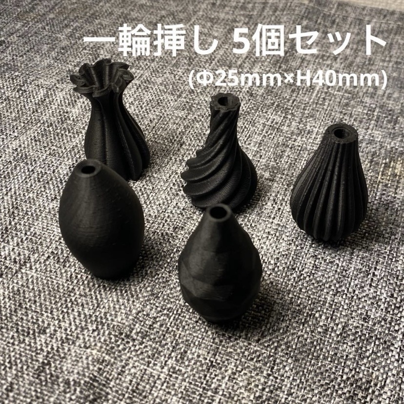 【免运费】3D打印迷你单枝花瓶 5个装 哑光黑色