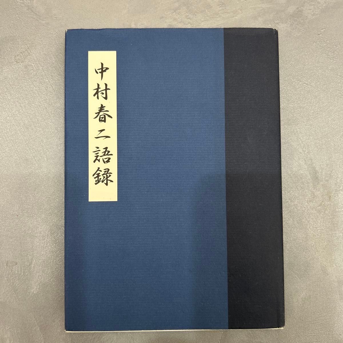 中村春二语录