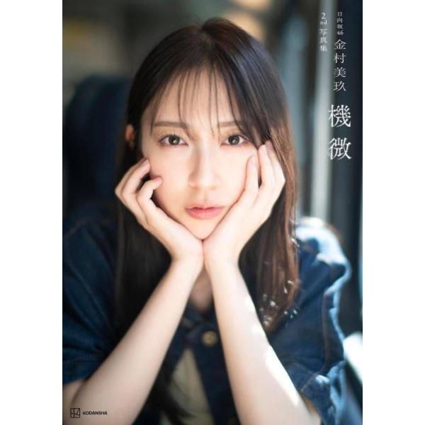 【免运费】[图书/杂志]/日向坂46 金村美玖 第二本写真集 机微/金村美玖/著 佐藤佑一/著