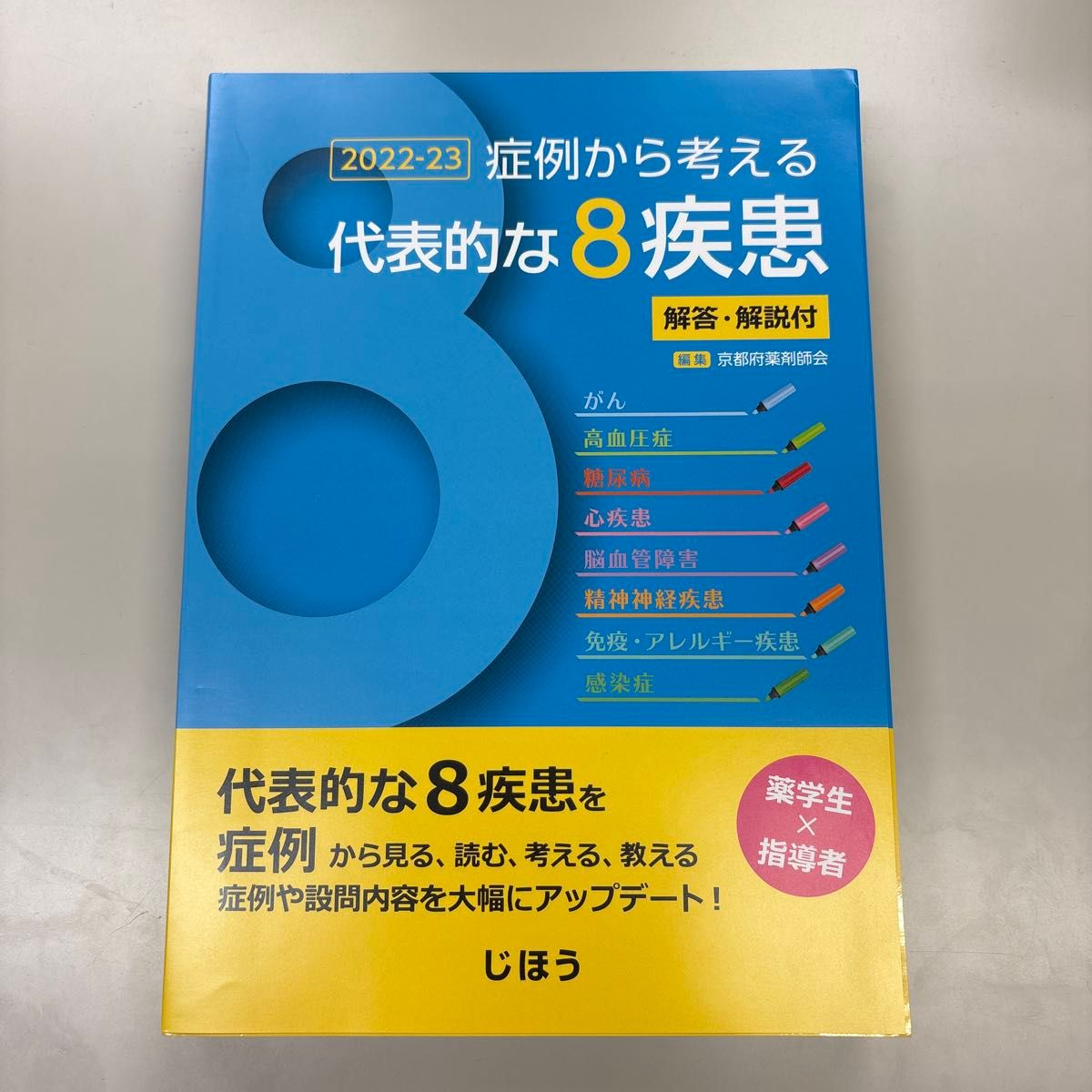 2022-23 症例から考える代表的な8疾患 解答・解説付 じほう 薬学生