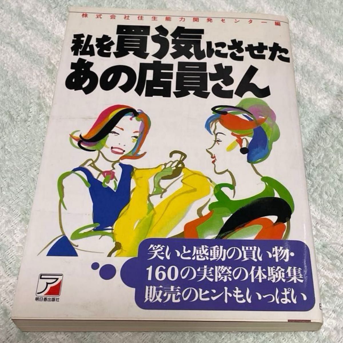 让我下定决心买它的那位店员 明日香出版社出版,住生活能力开发中心编