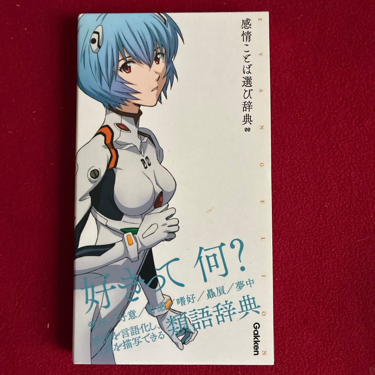 福音战士×情感词语选择词典 00 (福音战士×词语选择词典)