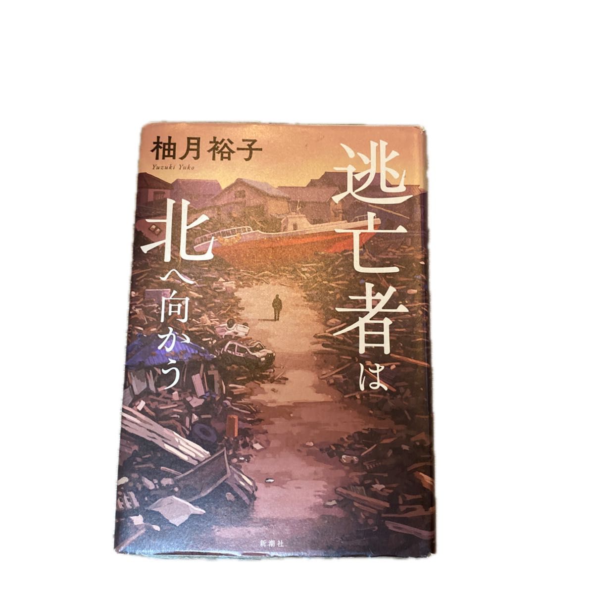 逃亡者は北へ向かう 柚月裕子 新潮社