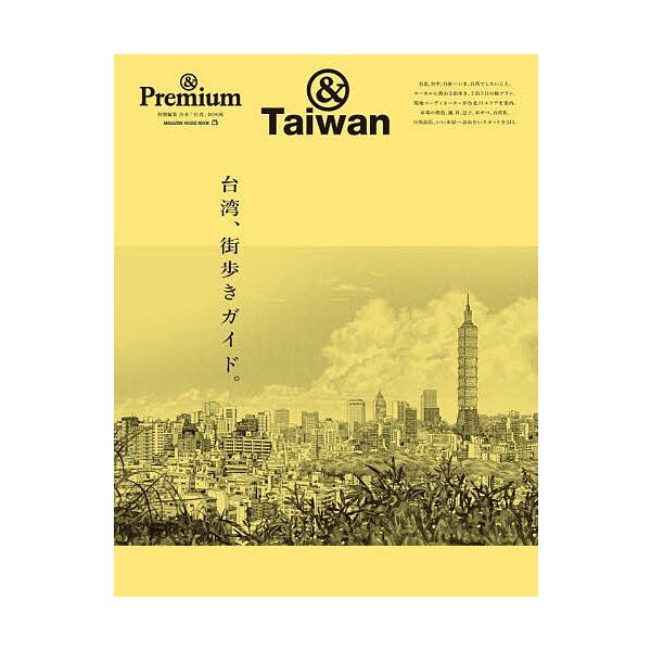 台湾、街头漫步指南。 &amp;Taiwan/旅行