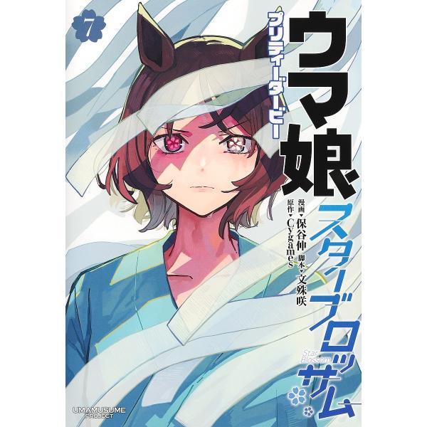 〔予約〕ウマ娘 プリティーダービー スターブ 7/保谷伸