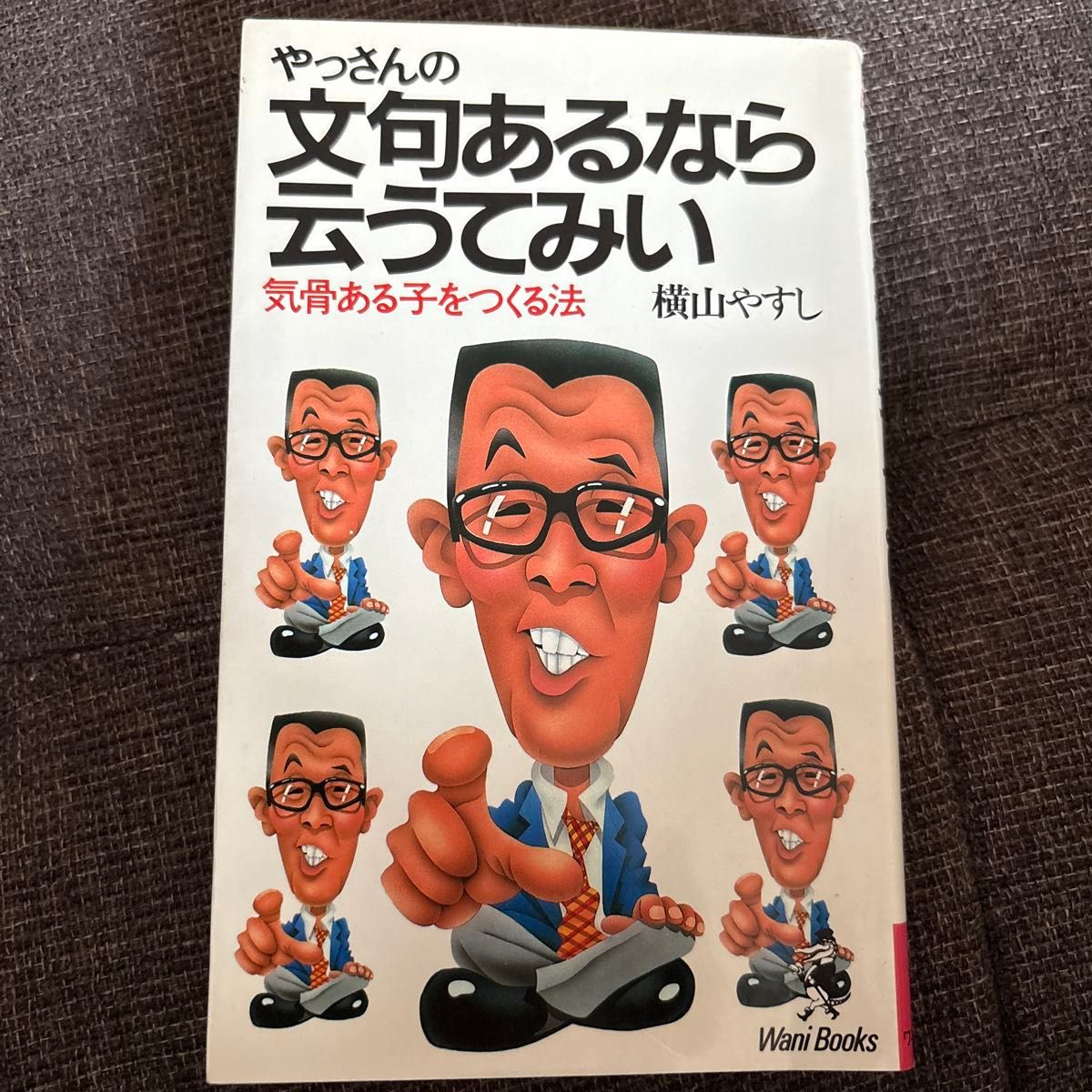 要是有啥不满就尽管说吧 创造有骨气孩子的办法 横山やすし