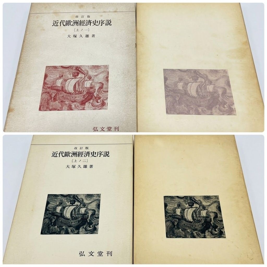 【2册套装】近代洲经济史序说上之一上之二/大冢久雄着弘文堂改订版