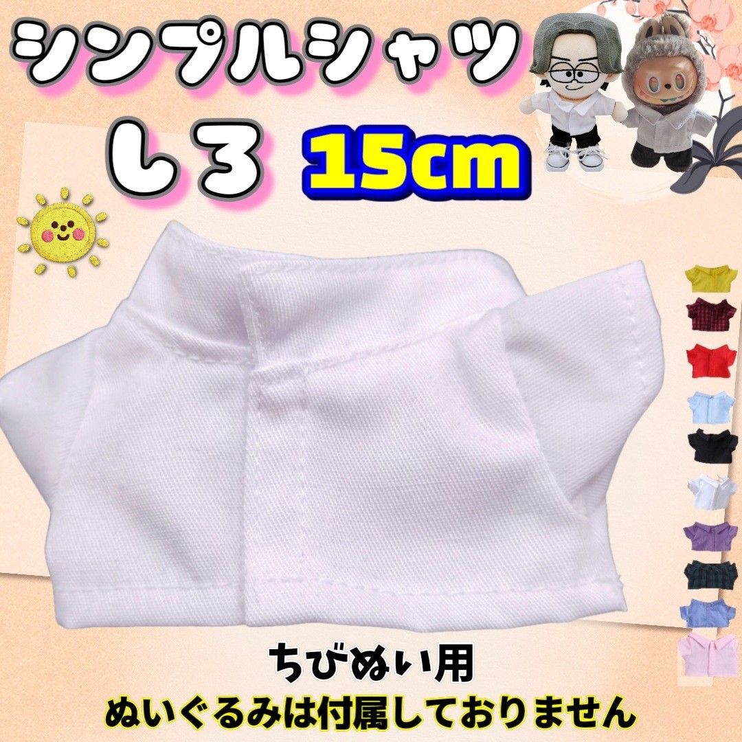 毛绒服装 简约衬衫 白色 15cm Q版毛绒 韩国 海外 推活 毛绒爱好 LoveB timelesz