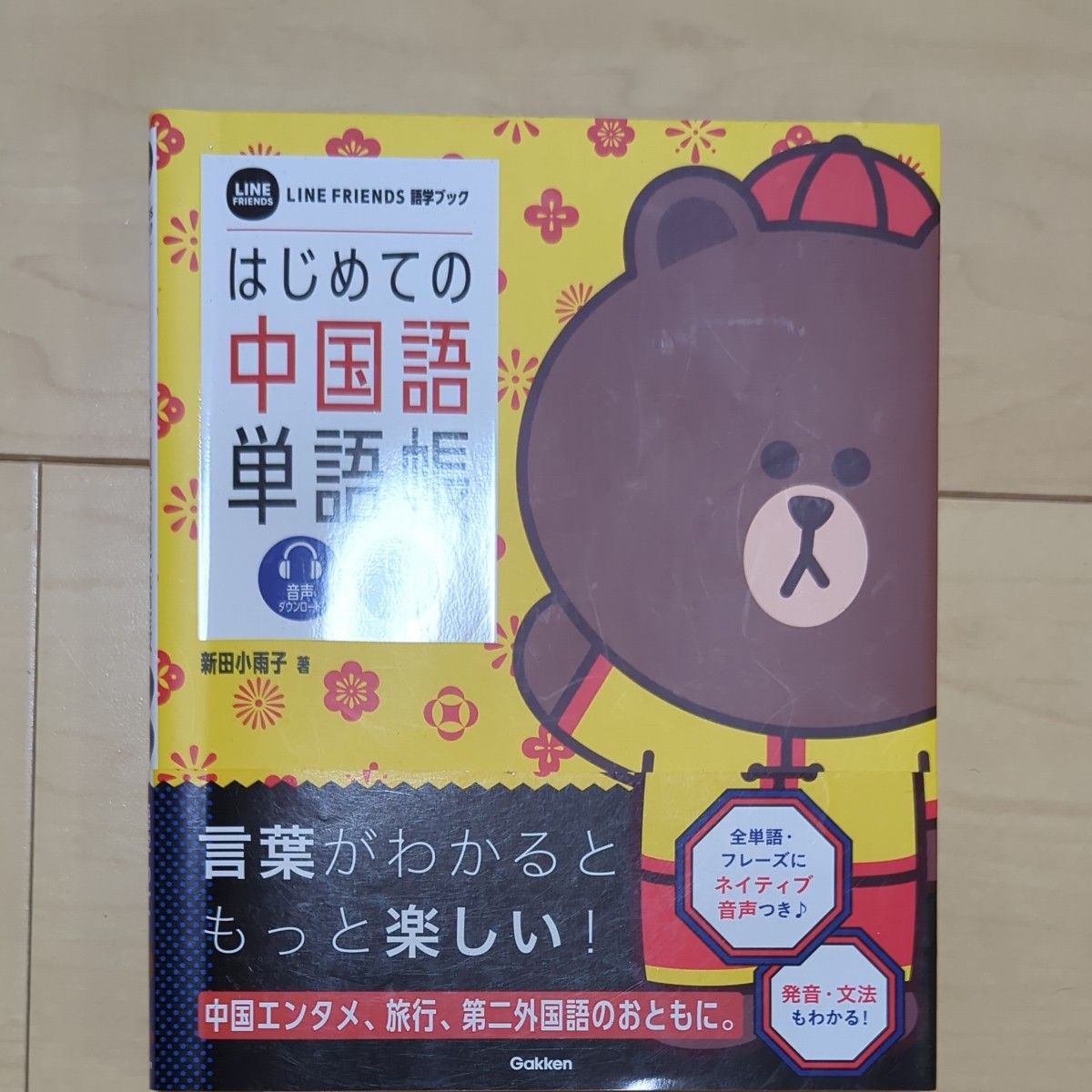 第一本中文单词书 LINE FRIENDS 语言学习书 新田小雨子 学研Plus