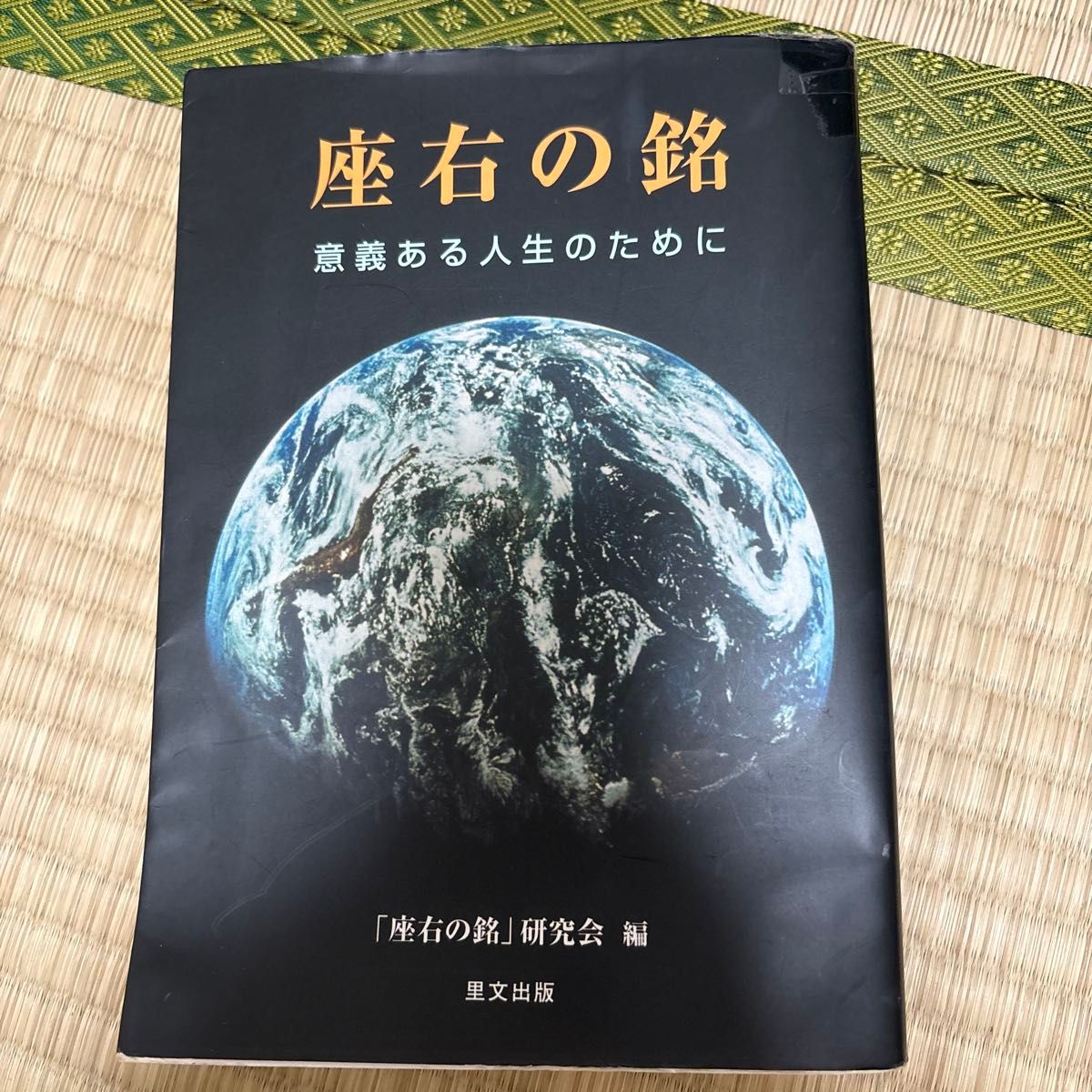 为了有座右铭意义的人生,“座右铭” 研究会/编