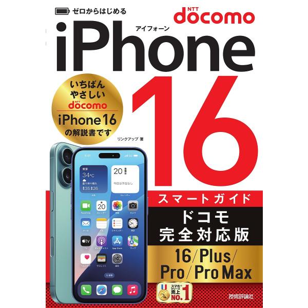 从零开始的iPhone16智能指南 docomo完全对应版 16/Plus/Pro/Pro Max/Link Up