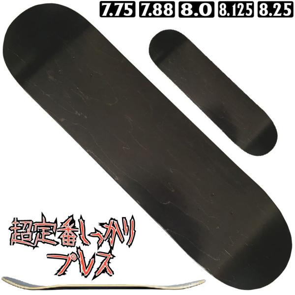 ★ビタビタ系男子向き★ しっかりプレス（キック/コンケーブ強め）黒木目無地 7.75 / 7.88 / 8.0 / 8.125 / 8.25 (サイズ選び下さい)