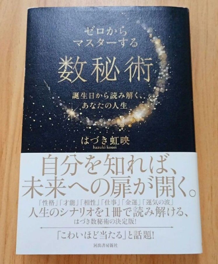 【ゼロからマスターする数秘術 誕生日から読み解く、あなたの人生】はづき虹映