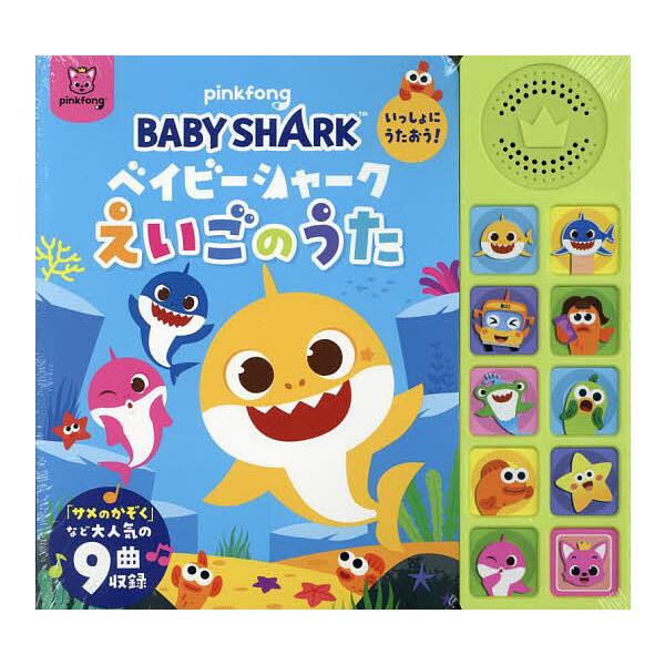 ベイビーシャークえいごのうた いっしょにうたおう!/子供/絵本