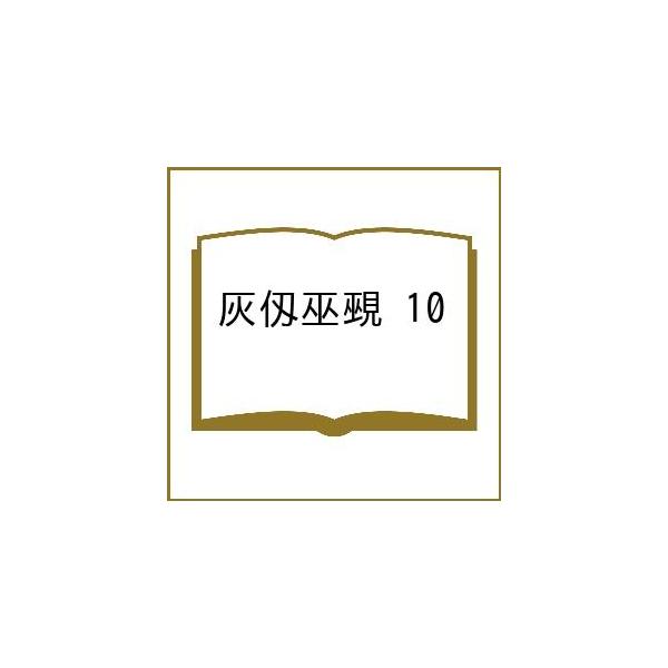 〔予約〕灰仭巫覡 10