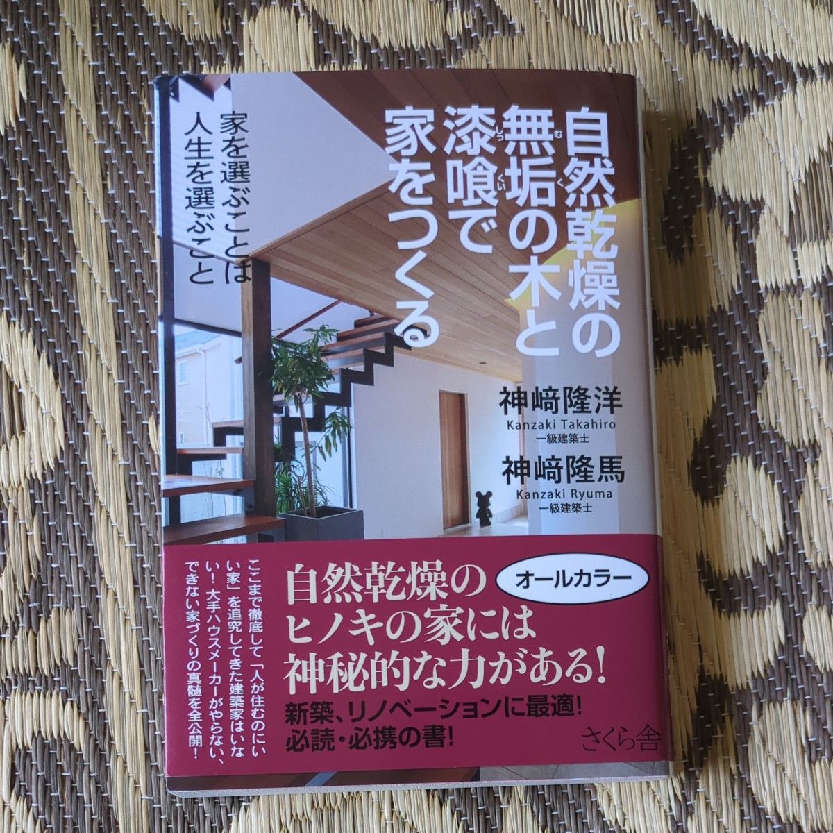 用自然干燥的实木和灰泥建造房屋,选择房屋就是选择人生 作者:神崎隆洋/神崎隆马