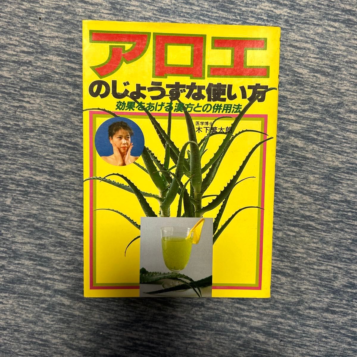 芦荟的巧妙用法:与汉方药联用以增强疗效——医学博士 木下繁太朗