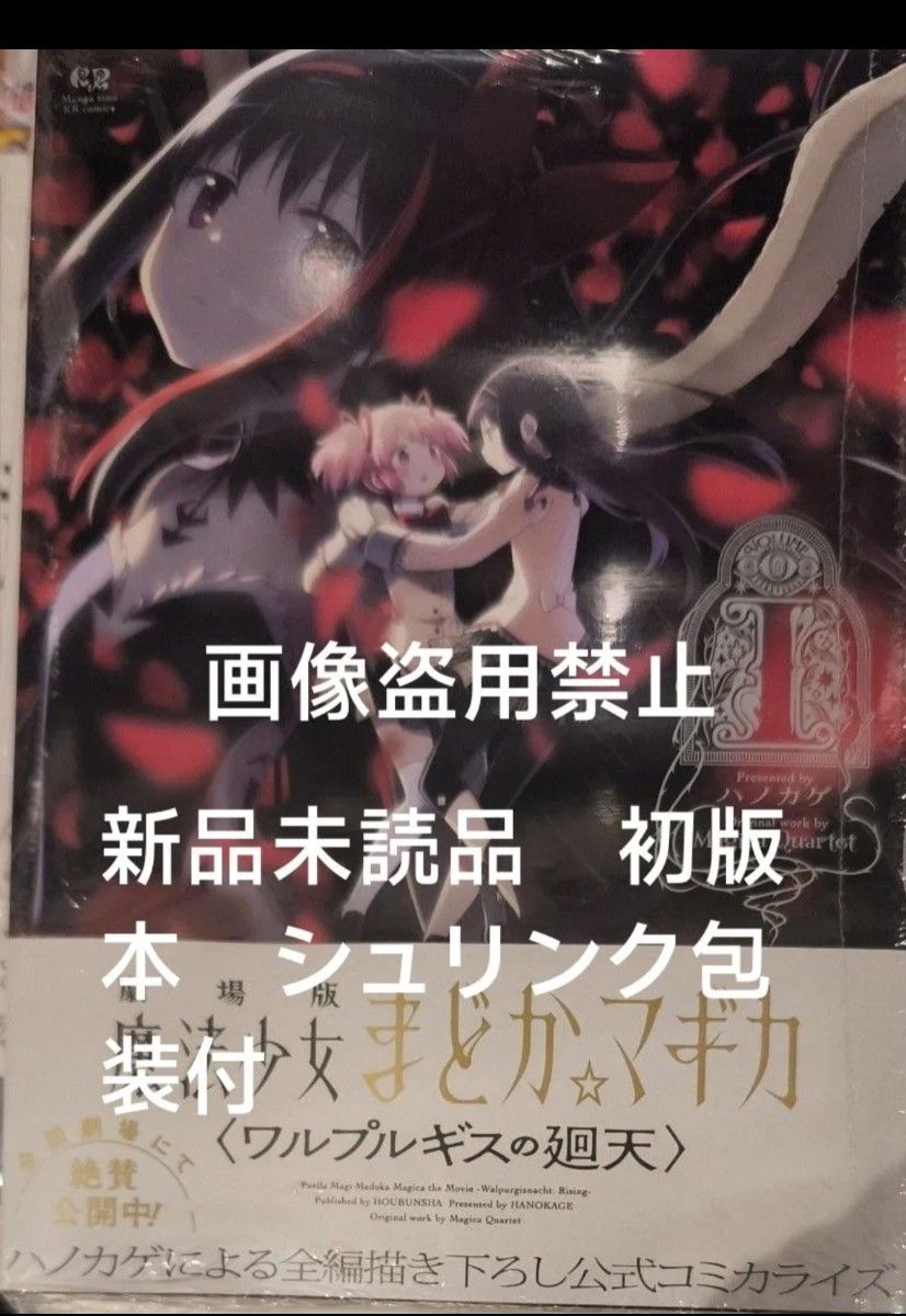 劇場版★魔法少女まどか☆マギカ★ワルプルギスの廻天1 新品未読品初版本 シュリンク包装付