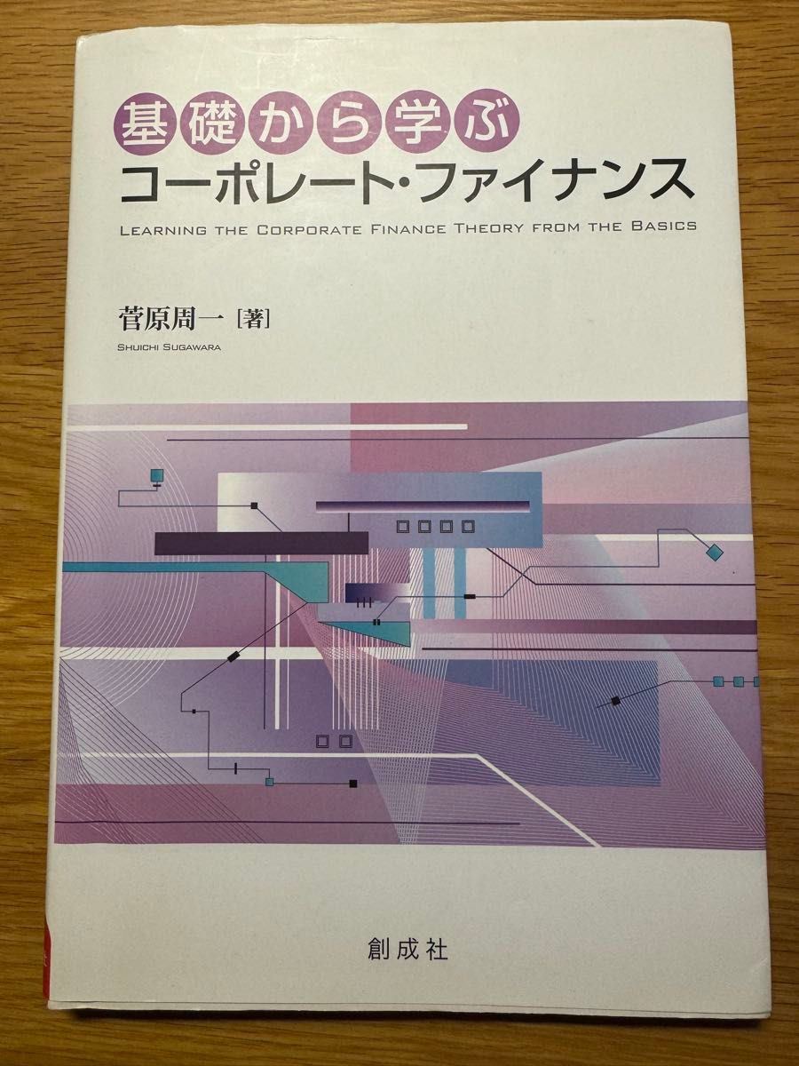 从基础学起的公司金融 菅原周一 著