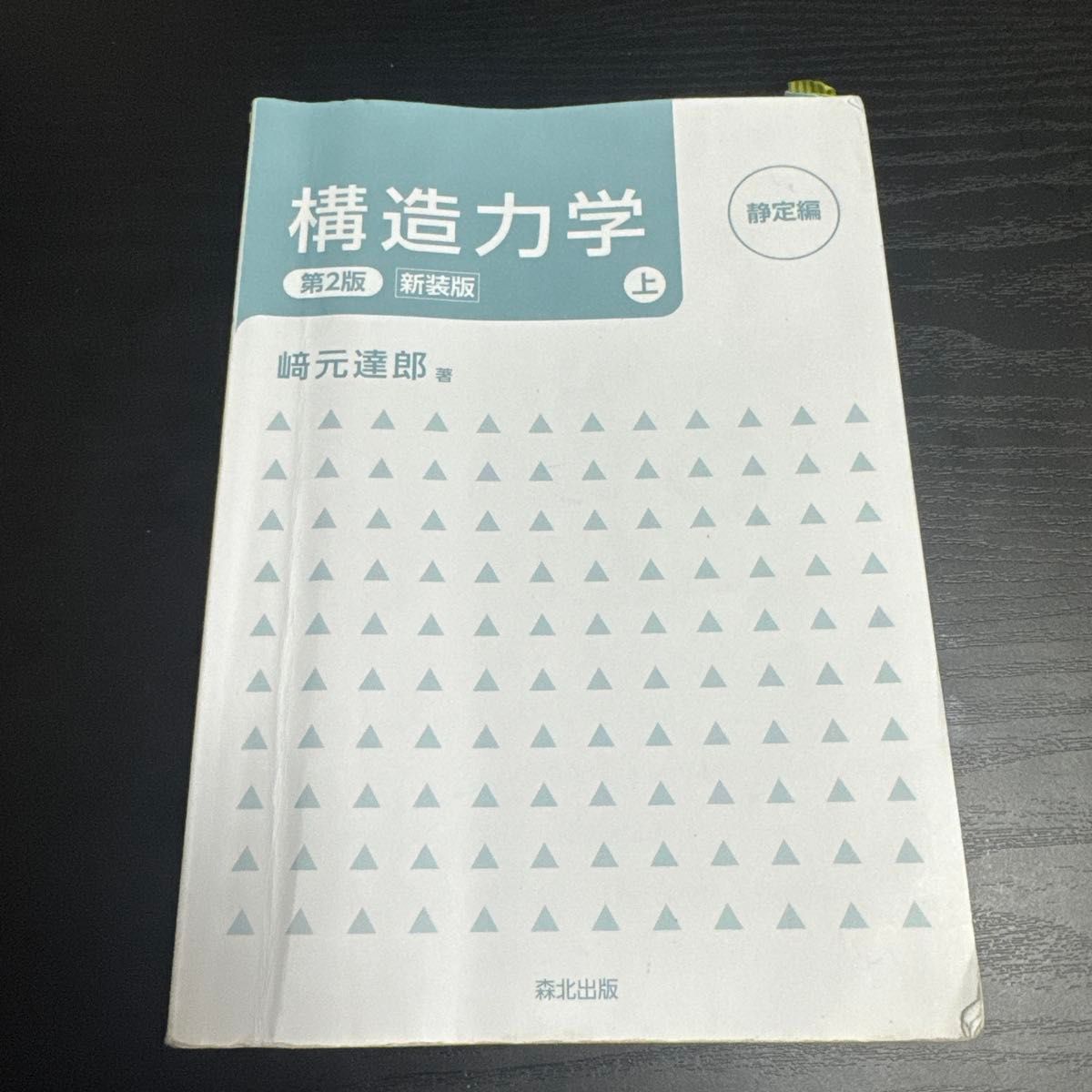 构造力学上静定编第2版新版崎元达郎森北出版