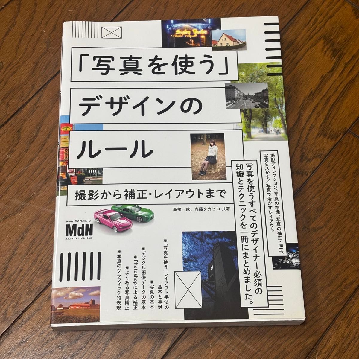 「使用照片的设计规则:从拍摄到校正与排版