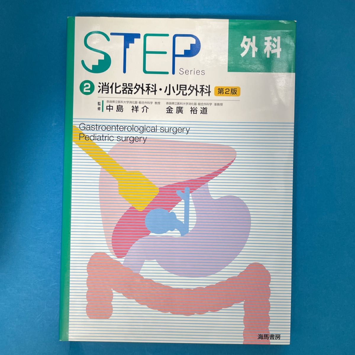 STEP 外科 2 ( STEP 系列 外科 2) (第2版) 中島 祥介 監修 金廣 裕道 監修