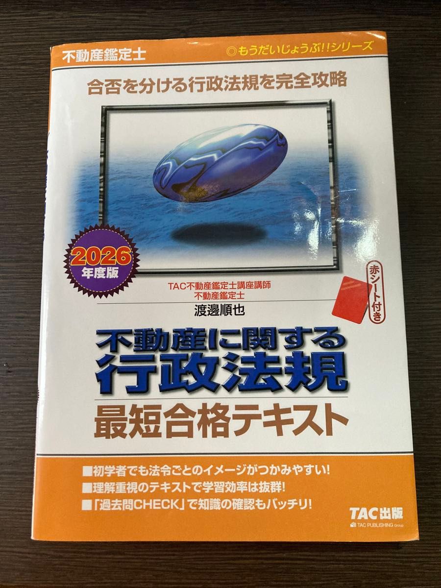 不动产相关行政法规最短合格教材 不动产鉴定士 2026年度版 (もうだいじょうぶ!!系列) TAC 株式会社