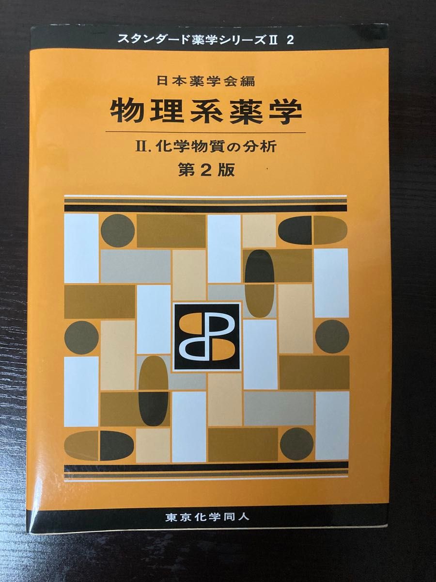 物理系药学 II. 化学物质的分析 第2版 标准药学系列II 2