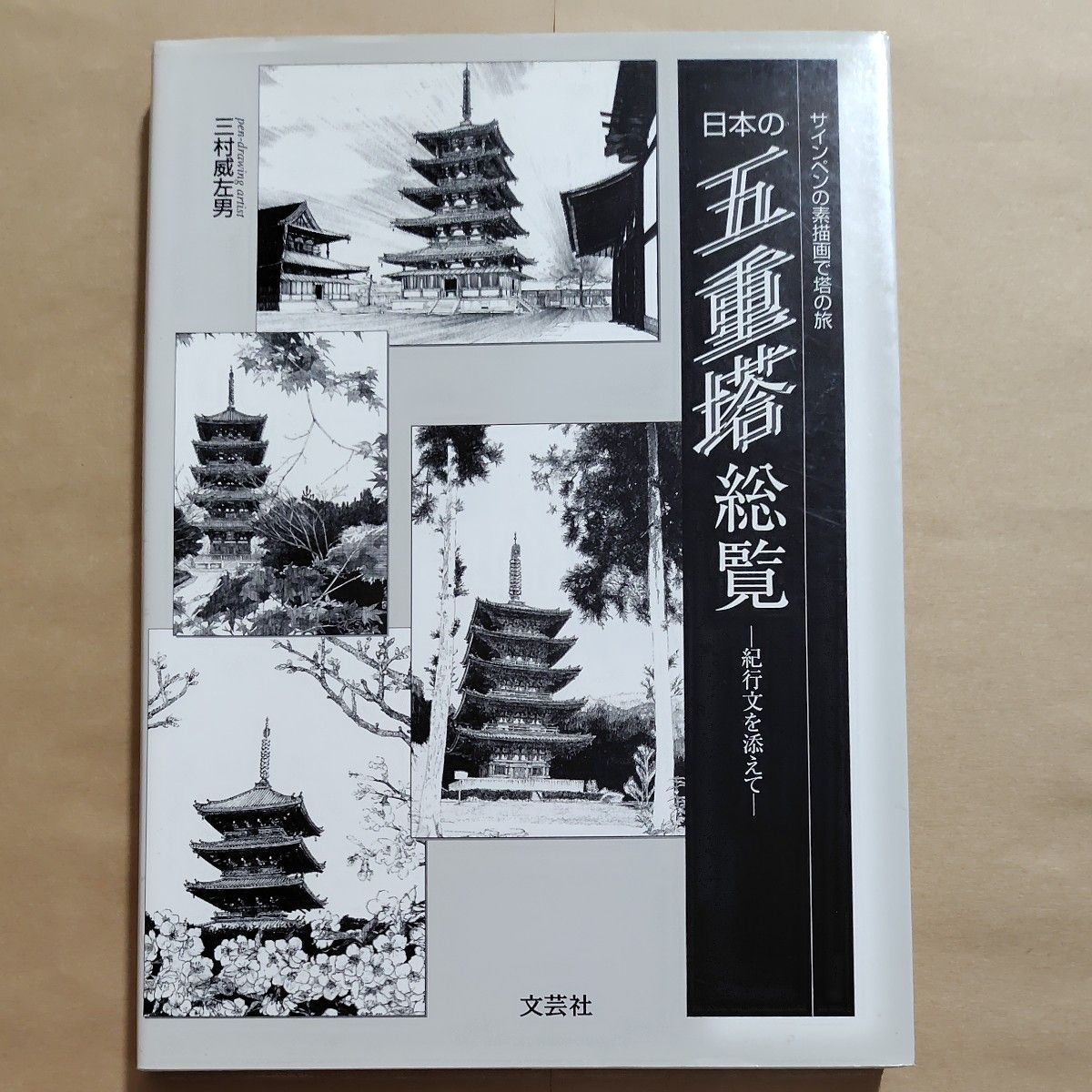 日本の五重塔総覧 紀行文を添えて サインペンの素描画で塔の旅 三村威左男 文芸社