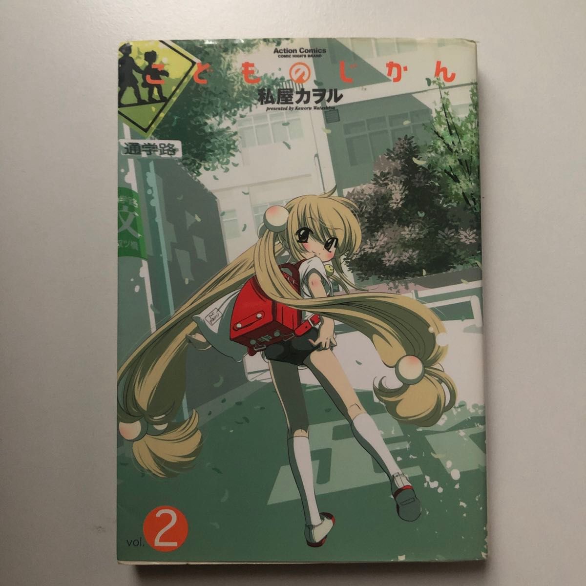 儿童时光　第2卷（Action漫画·High） 作者：私屋卡欧尔