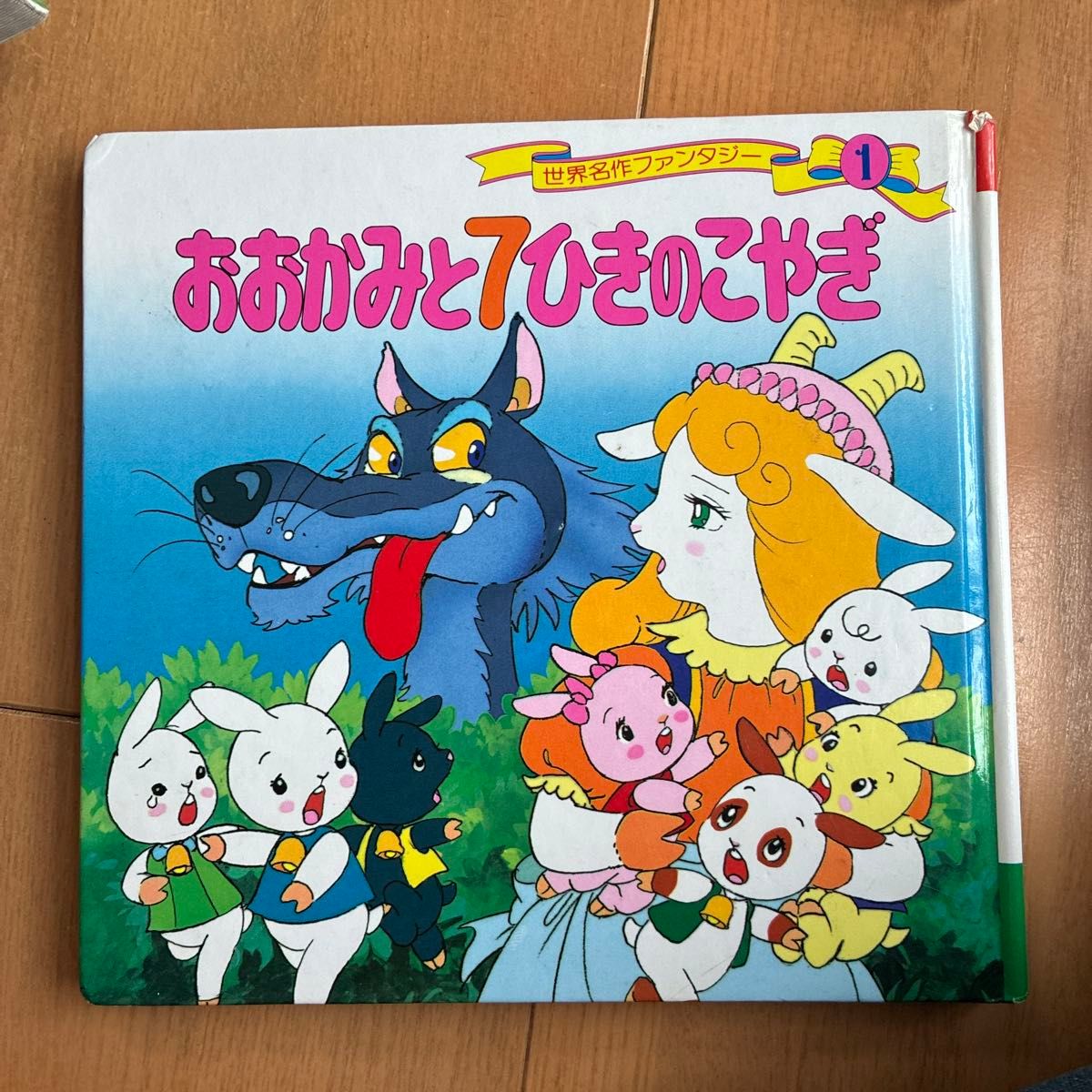 世界名作奇幻 1 平田昭吾/策划·构成·文
