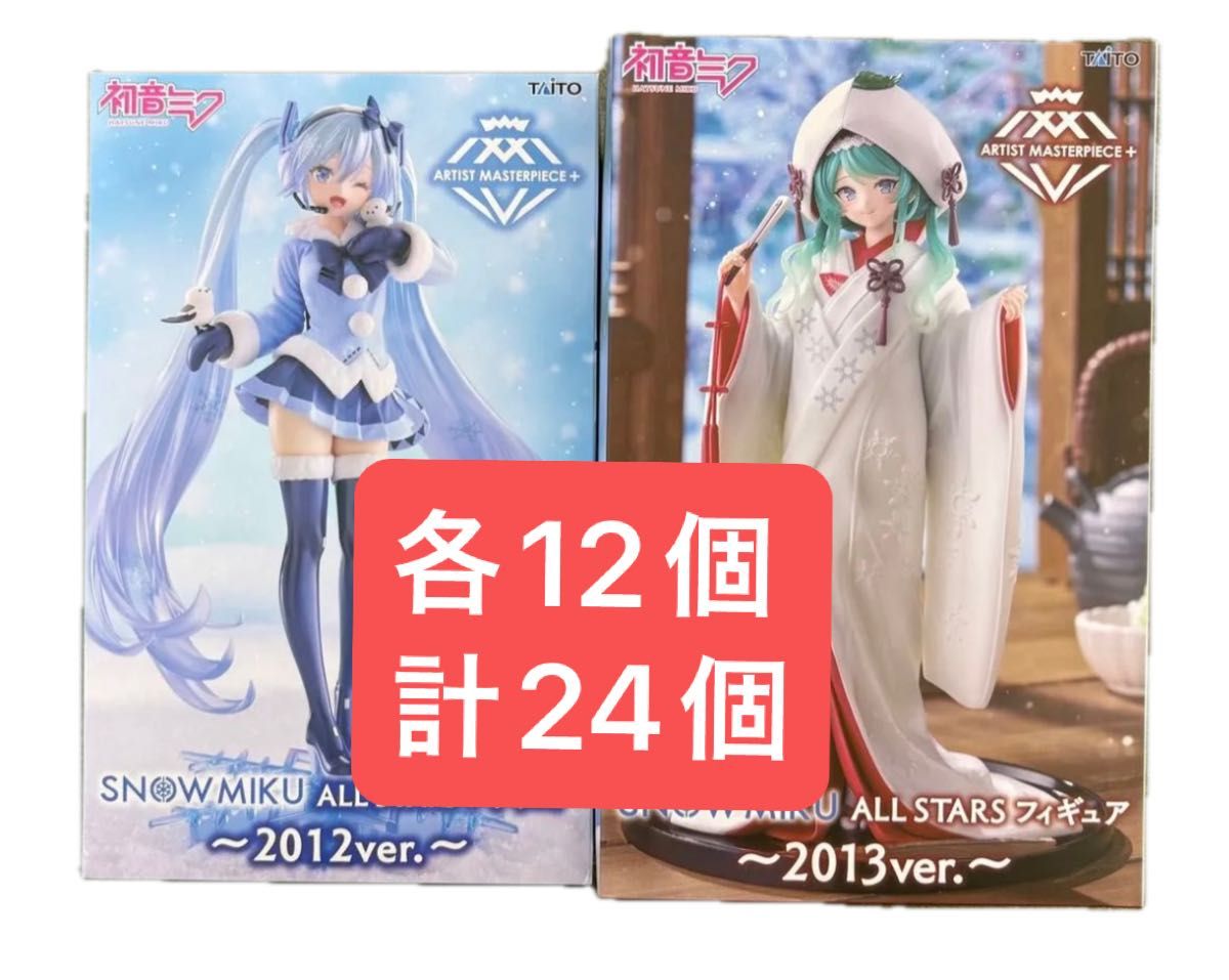 雪未来 AMP + SNOW MIKU ALL STARS 手办 2012ver . 2013ver . 24件套装
