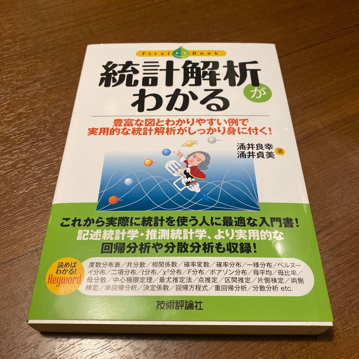 用知道新品统计解析的丰富的图和易懂的例子，切实掌握实用的统计解析!涌井良幸涌井贞美未使用统计学教科书